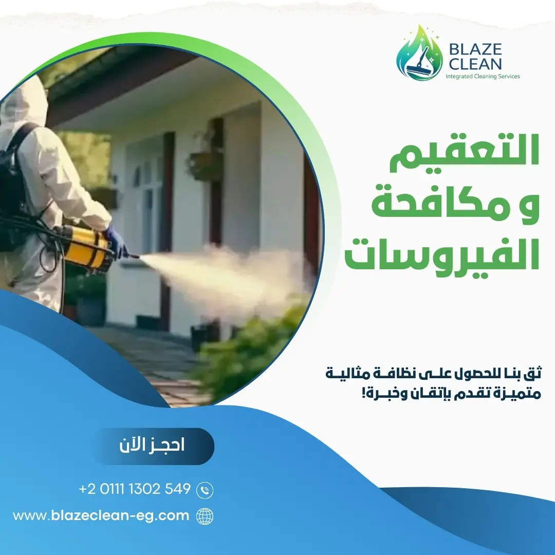 التعقيم و مكافحة الفيرسات