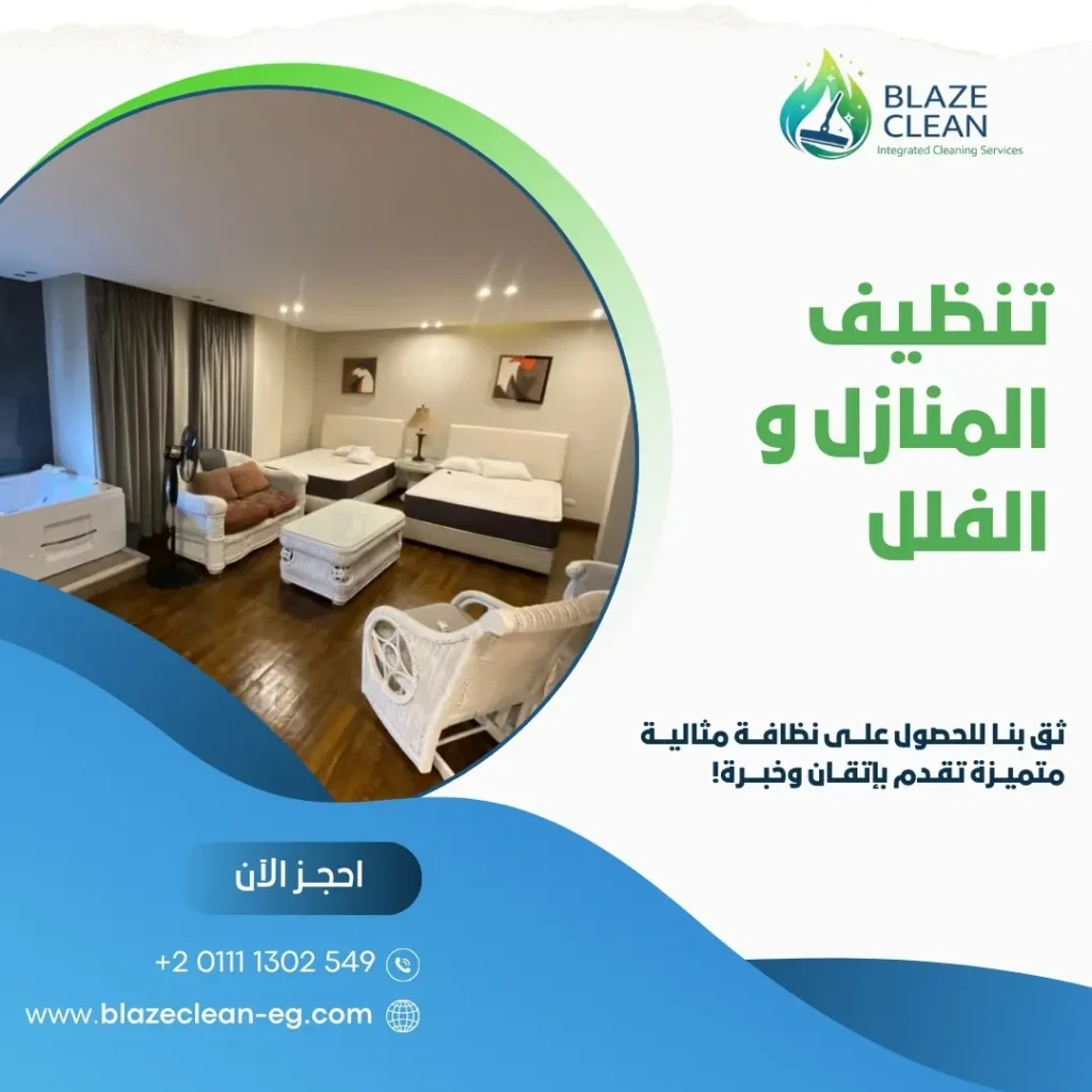 تنظيف المنازل و الفلل