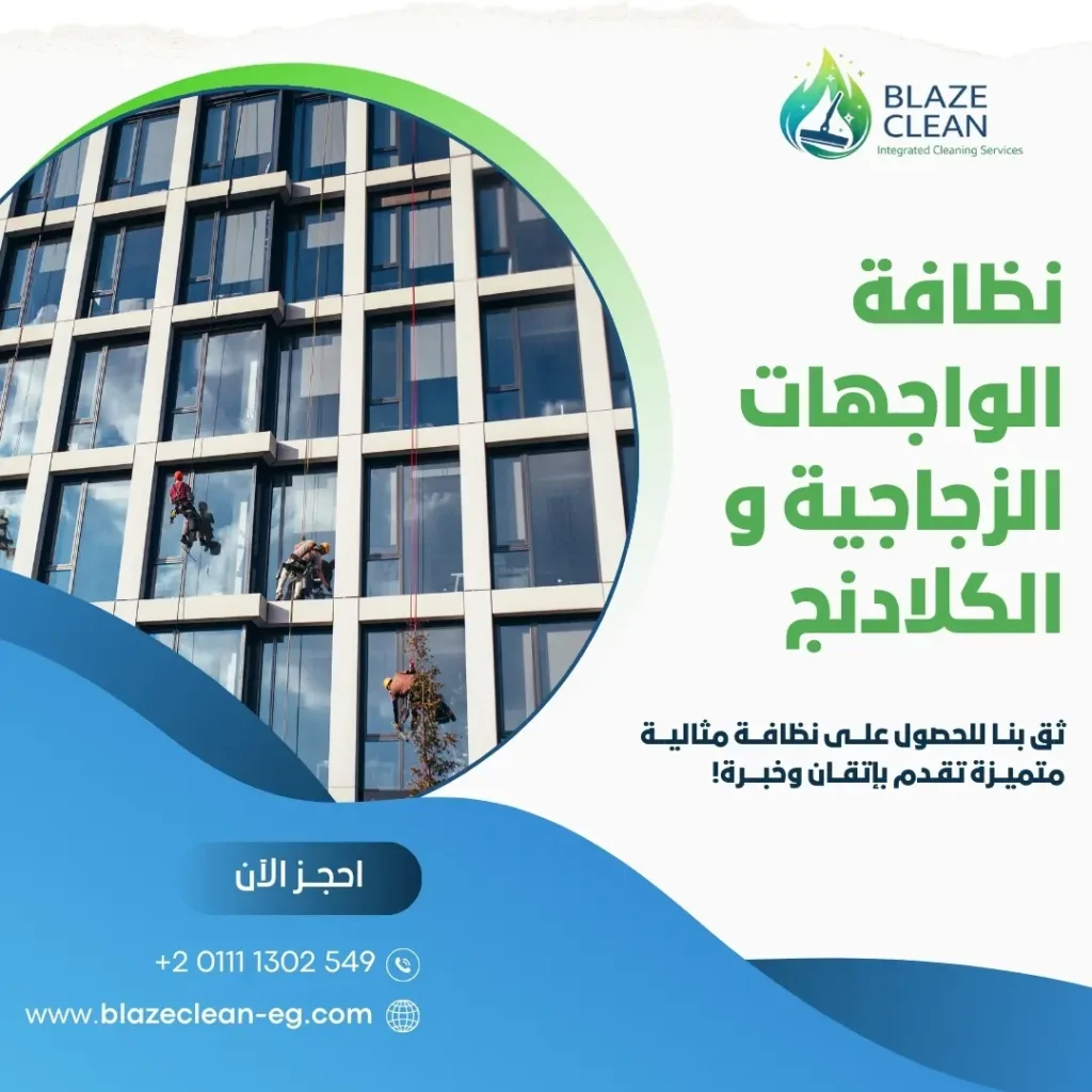 تنظيف الواجهات