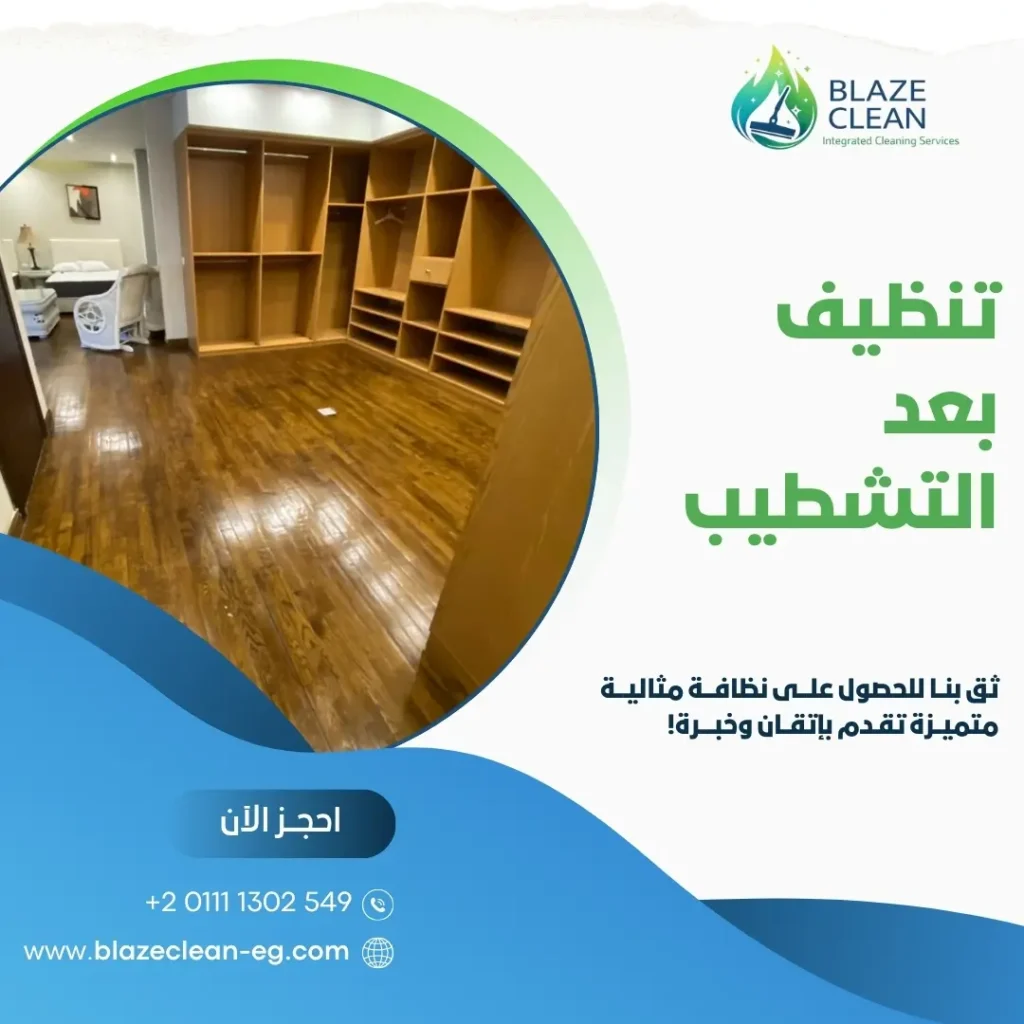 تنظيف بعد التشطيب