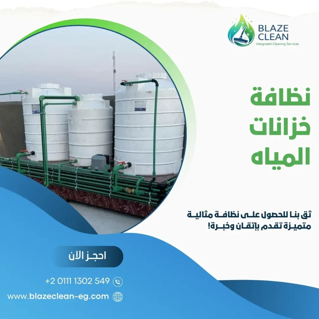 تنظيف خزانات مياه الشرب
