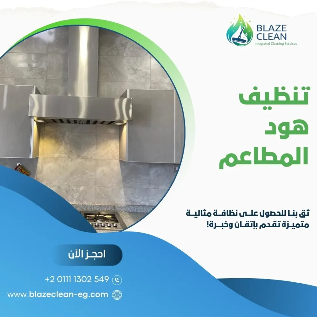 تنظيف-هود-المطاعم-وصياناته