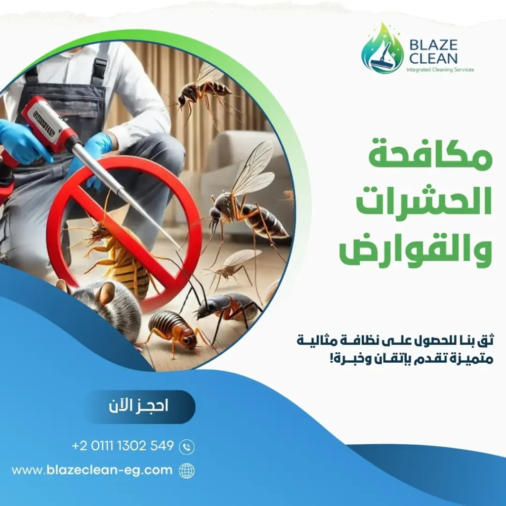 مكافحة الحشرات و القوارض